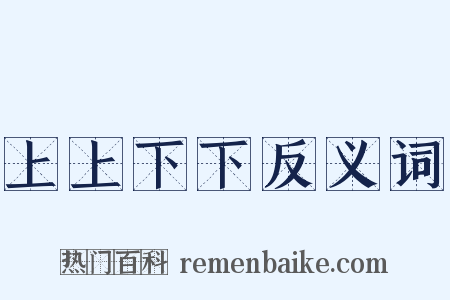 上上下下反义词是什么意思的图片